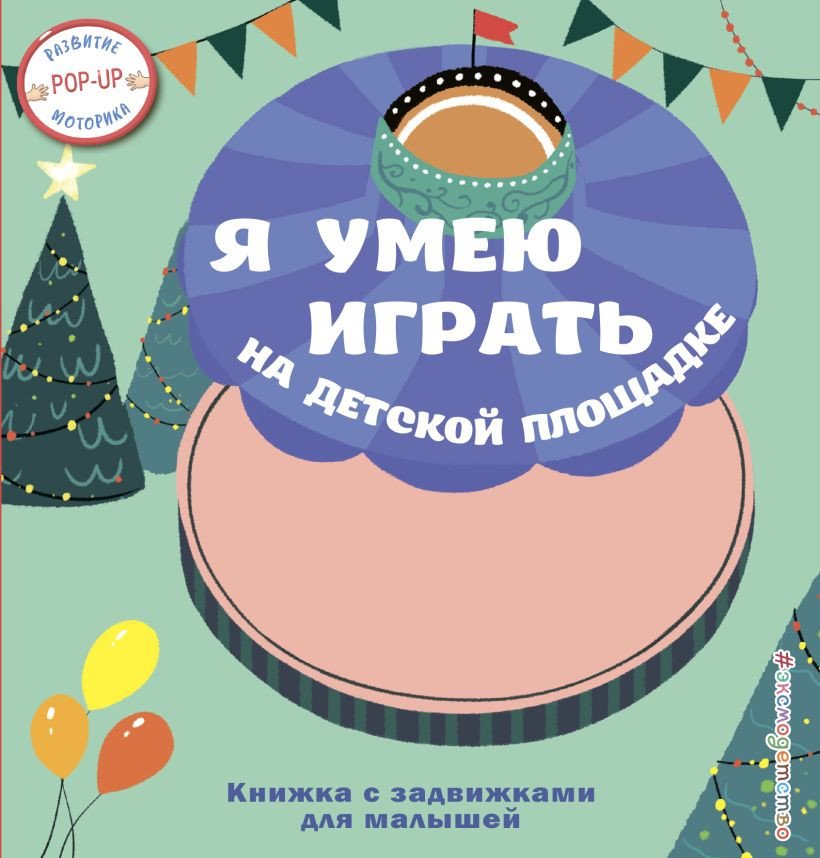 Книжка-панорамка Эксмо Я умею играть на детской площадке, твердая обложка