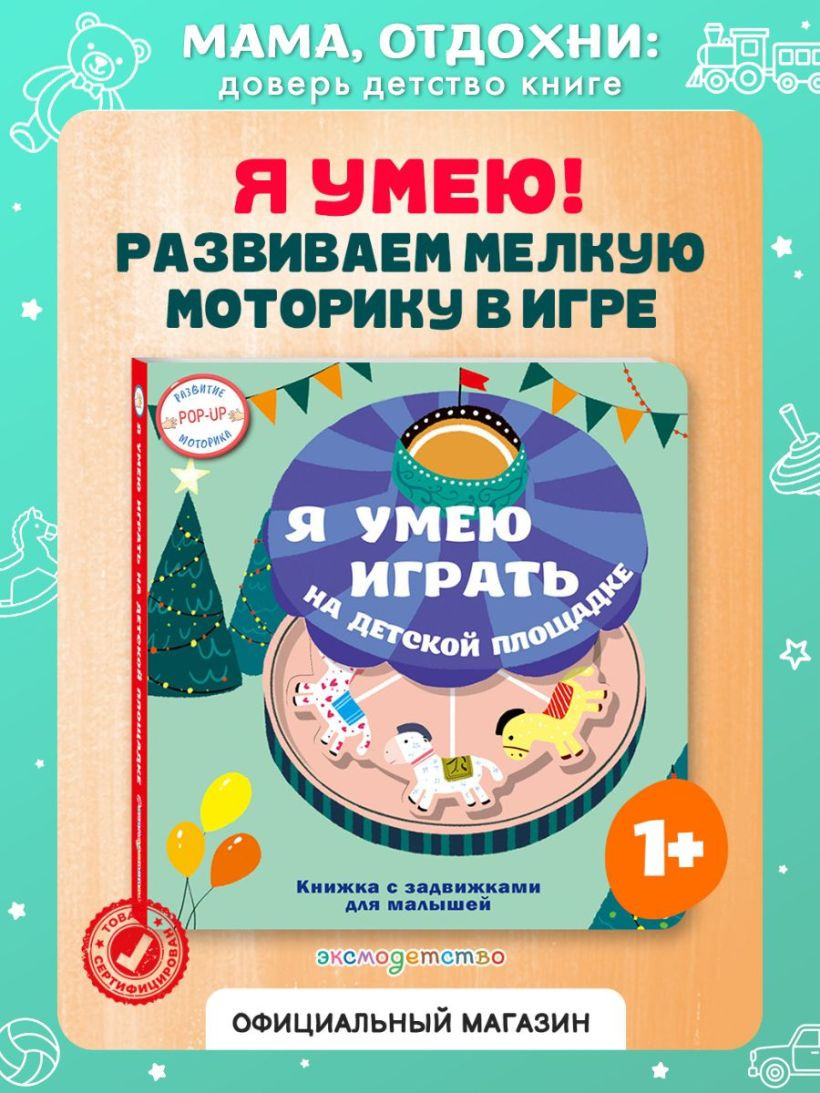Книжка-панорамка Эксмо Я умею играть на детской площадке, твердая обложка — фото 3