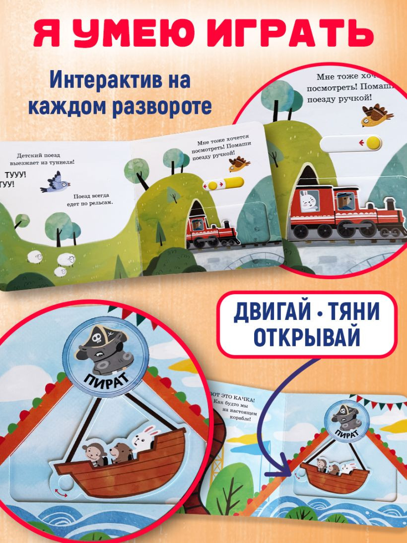 Книжка-панорамка Эксмо Я умею играть на детской площадке, твердая обложка — фото 4