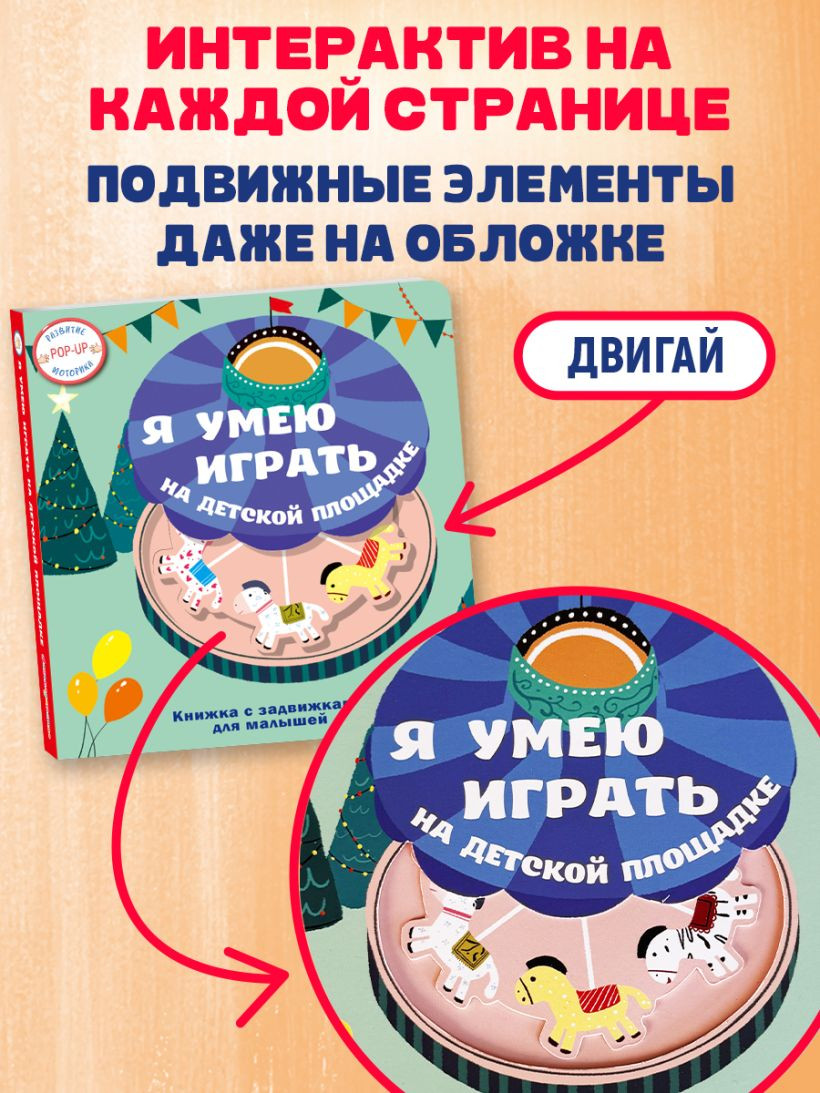 Книжка-панорамка Эксмо Я умею играть на детской площадке, твердая обложка — фото 5