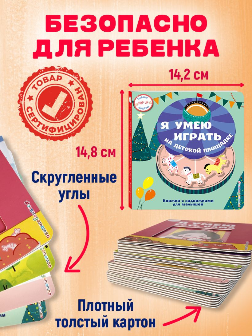 Книжка-панорамка Эксмо Я умею играть на детской площадке, твердая обложка — фото 6