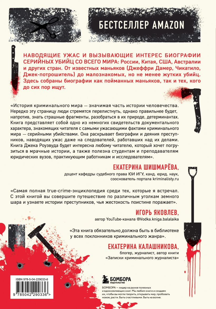 Книга Бомбора Большая книга серийных убийц (Роузвуд Джек 9785042290336) — фото 2