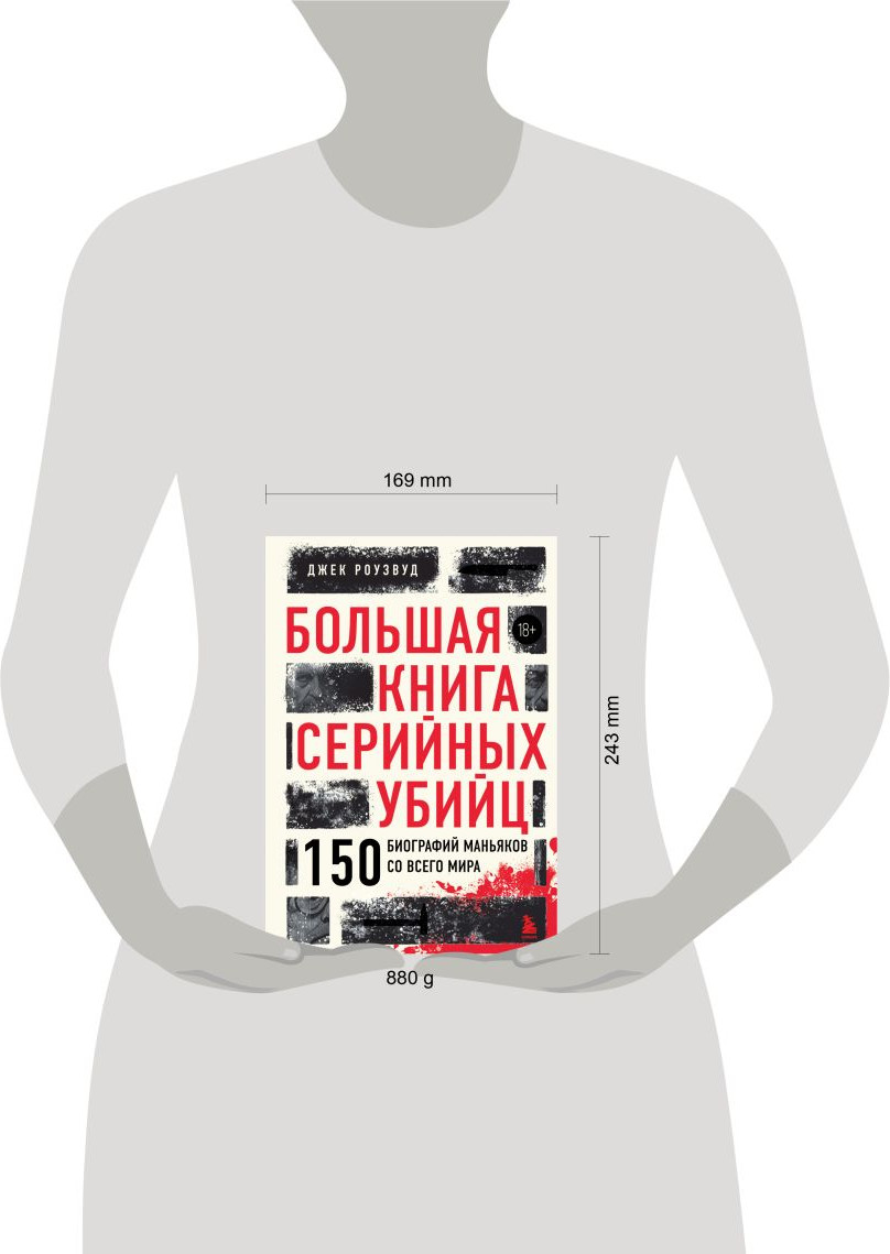 Книга Бомбора Большая книга серийных убийц (Роузвуд Джек 9785042290336) — фото 4