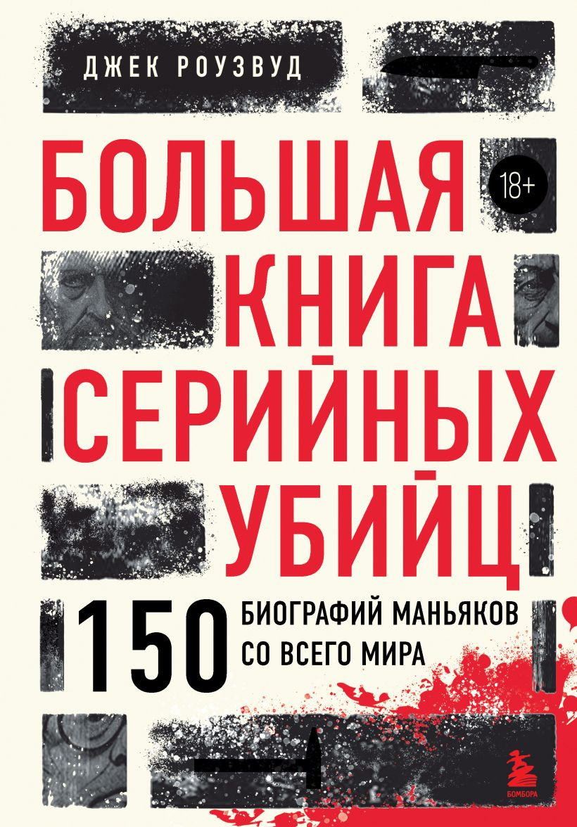 Книга Бомбора Большая книга серийных убийц (Роузвуд Джек 9785042290336)