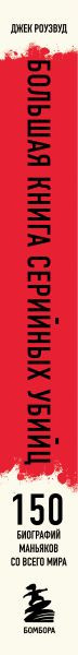 Книга Бомбора Большая книга серийных убийц (Роузвуд Джек 9785042290336) — фото 3