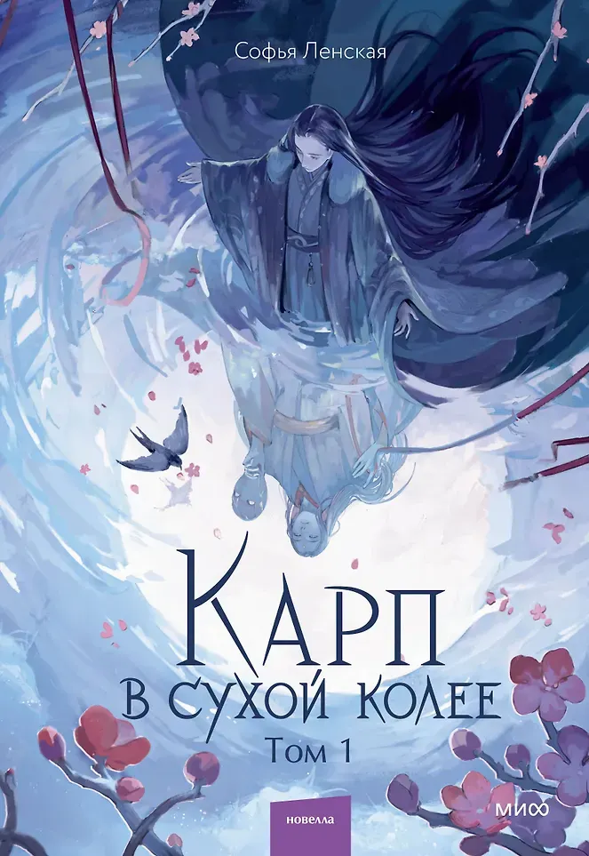 Художественная книга МИФ Карп в сухой колее. Том 1 (Ленская Софья 9785002507351)