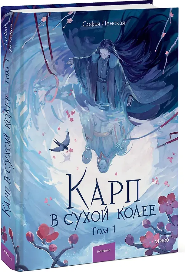 Художественная книга МИФ Карп в сухой колее. Том 1 (Ленская Софья 9785002507351) — фото 4