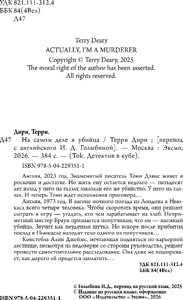 Художественная книга Inspiria На самом деле я убийца, твердая обложка (Дири Терри) — фото 3