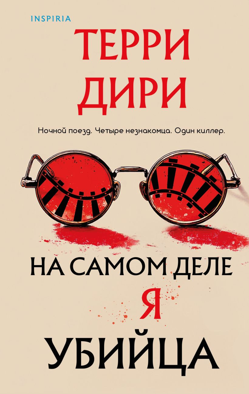 Художественная книга Inspiria На самом деле я убийца, твердая обложка (Дири Терри)