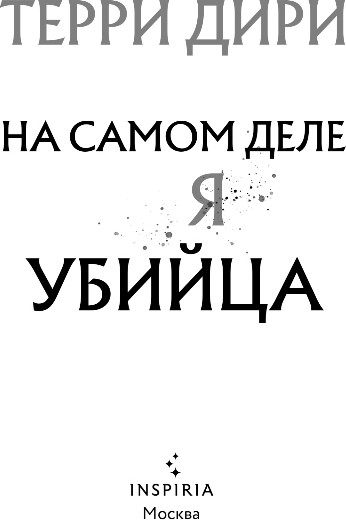 Художественная книга Inspiria На самом деле я убийца, твердая обложка (Дири Терри) — фото 2