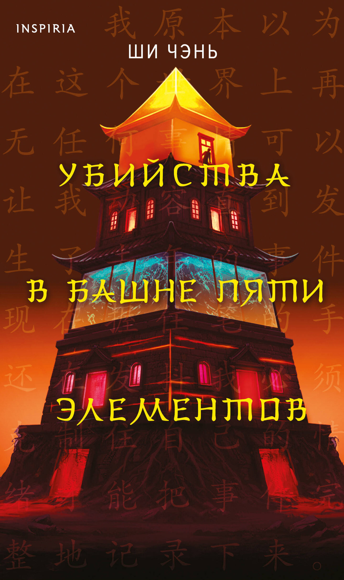 Художественная книга Inspiria Убийства в Башне пяти элементов (Ши Чэнь 9785042270666)