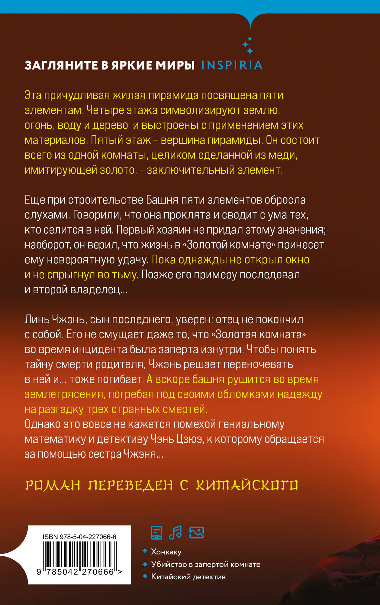 Художественная книга Inspiria Убийства в Башне пяти элементов (Ши Чэнь 9785042270666) — фото 2