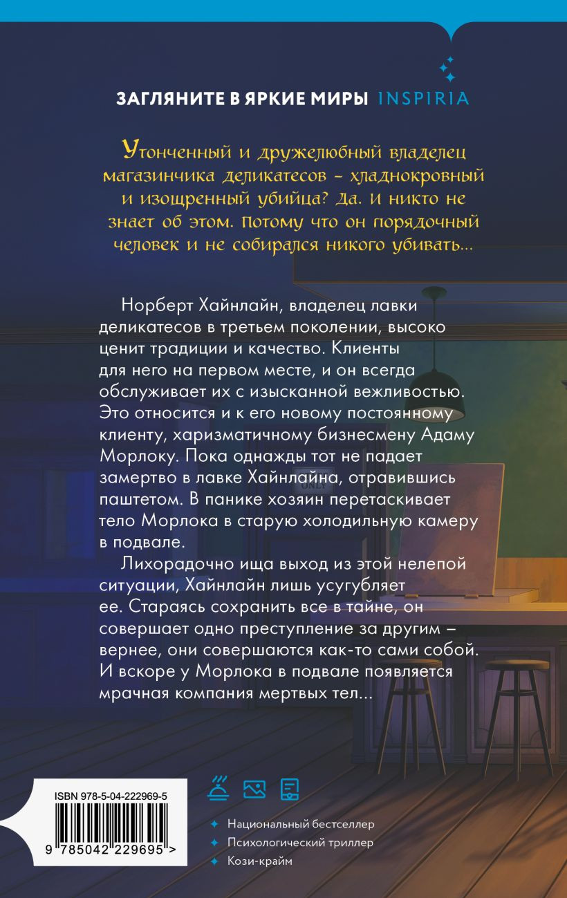 Художественная книга Inspiria Милый господин Хайнлайн и трупы в подвале, твердая обложка (Людвиг Штефан) — фото 2