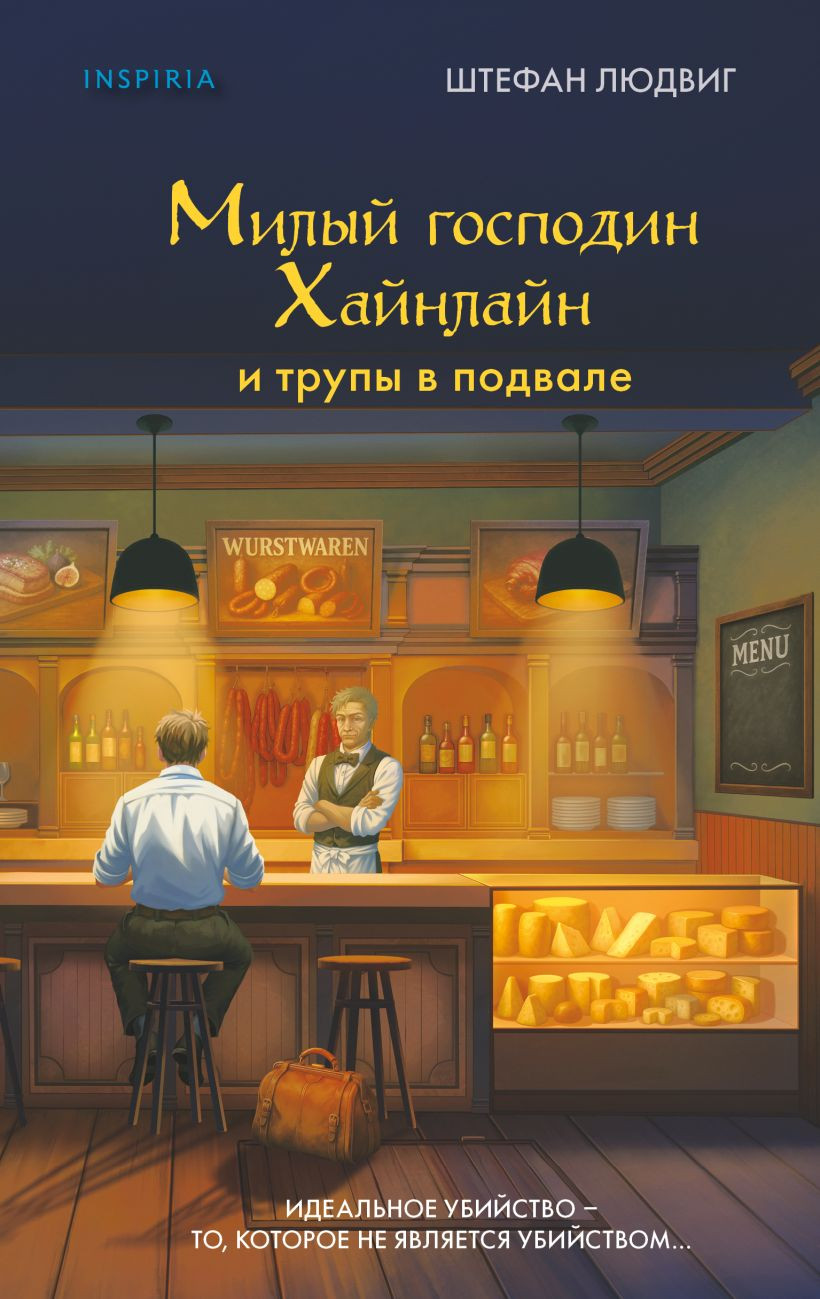 Художественная книга Inspiria Милый господин Хайнлайн и трупы в подвале, твердая обложка (Людвиг Штефан)