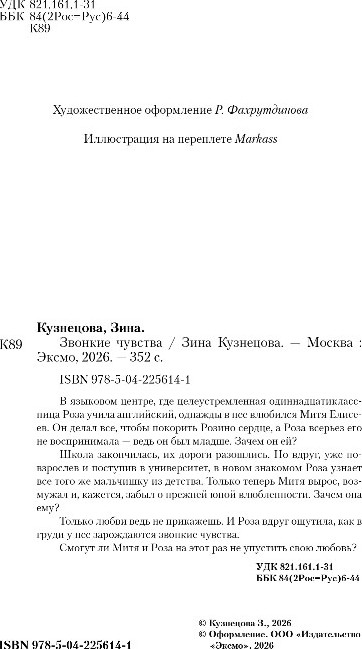 Художественная книга Like Book Звонкие чувства, твердая обложка (Кузнецова Зина) — фото 3