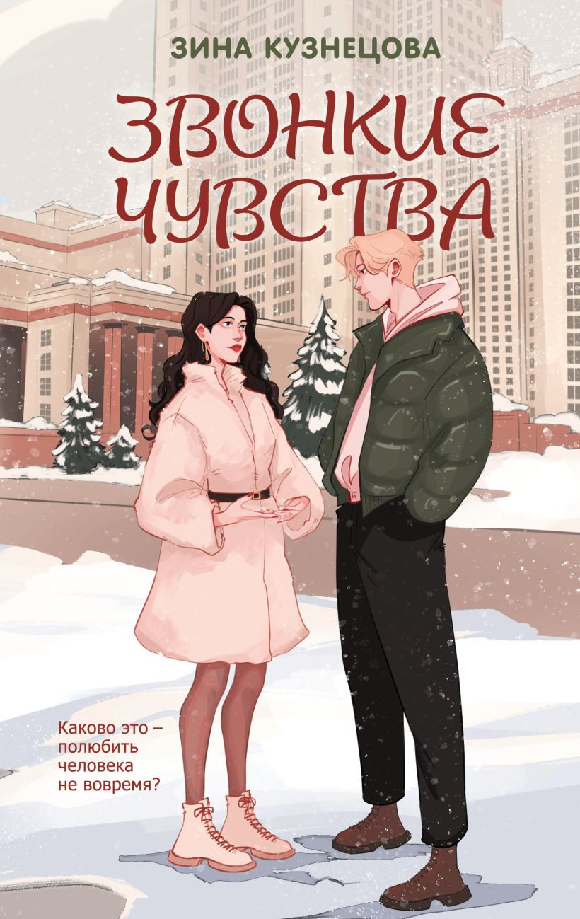 Художественная книга Like Book Звонкие чувства, твердая обложка (Кузнецова Зина)