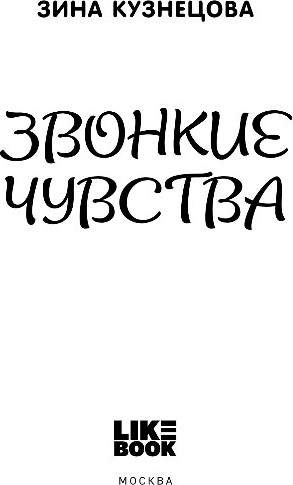 Художественная книга Like Book Звонкие чувства, твердая обложка (Кузнецова Зина) — фото 2