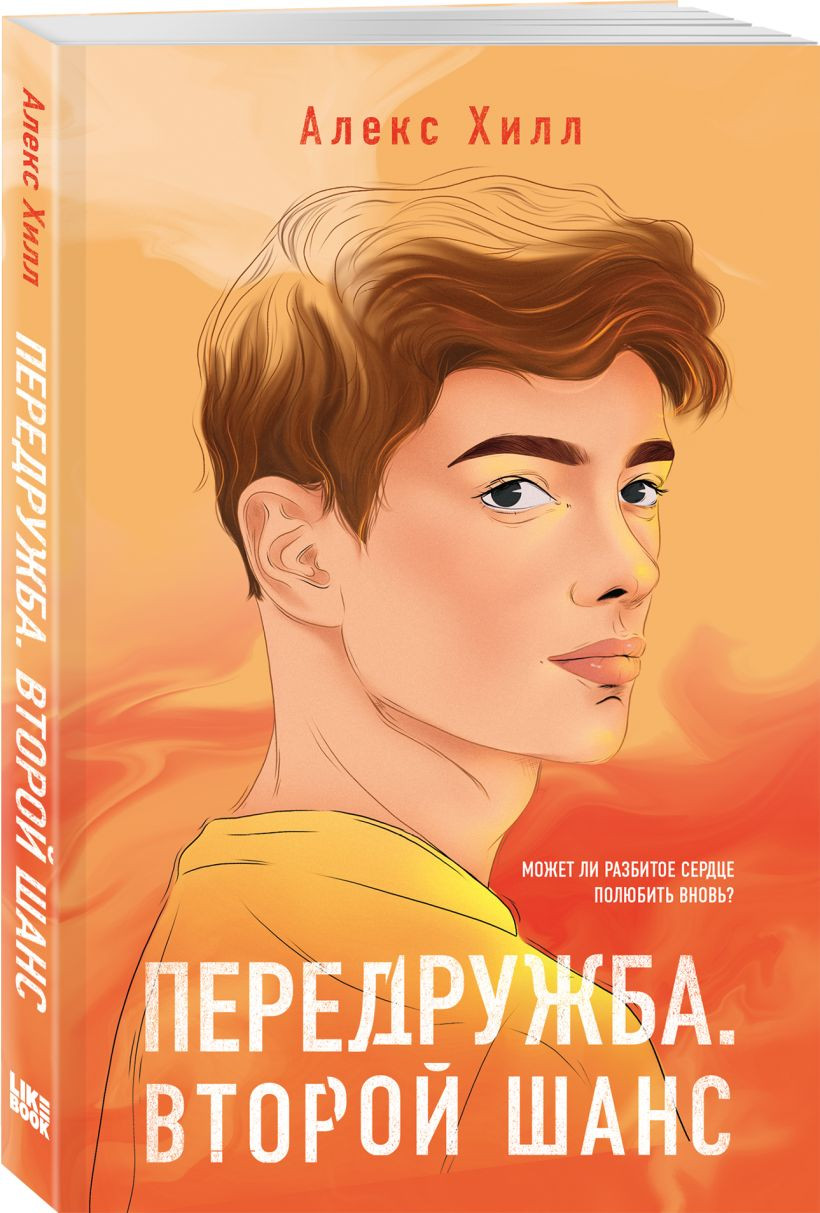 Набор художественных книг Like Book Не спасай меня и др., твердая обложка (Лавринович Ася, Хилл Алекс) — фото 3