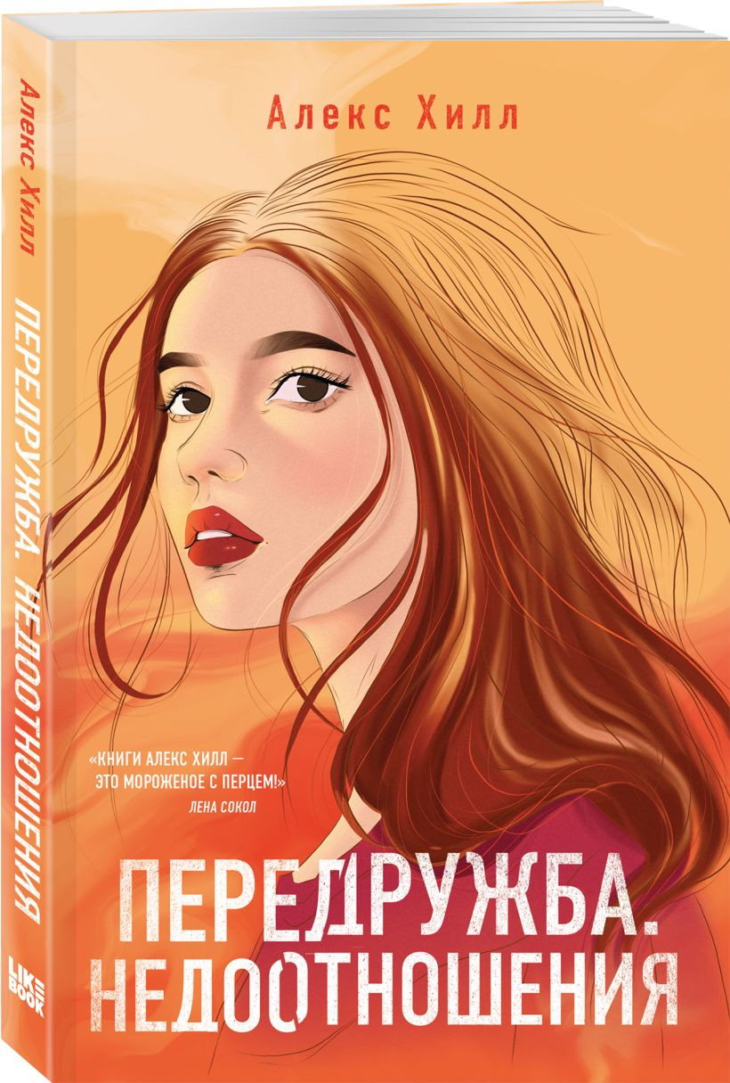 Набор художественных книг Like Book Не спасай меня и др., твердая обложка (Лавринович Ася, Хилл Алекс) — фото 5
