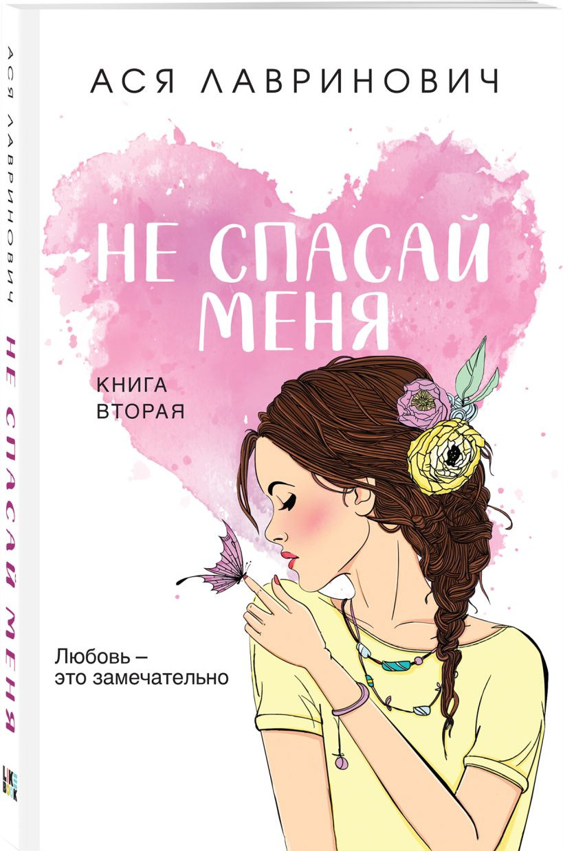 Набор художественных книг Like Book Не спасай меня и др., твердая обложка (Лавринович Ася, Хилл Алекс) — фото 2