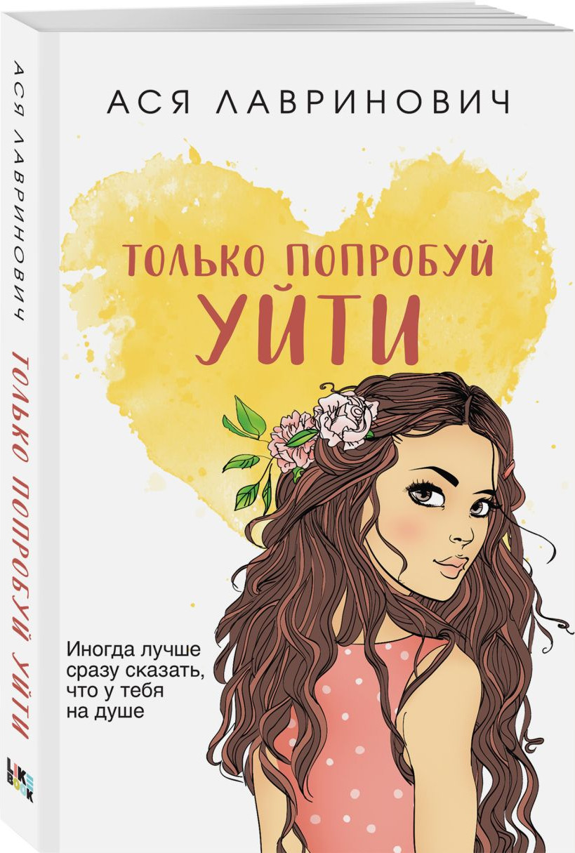 Набор художественных книг Like Book Только попробуй уйти и др., твердая обложка (Лавринович Ася) — фото 3