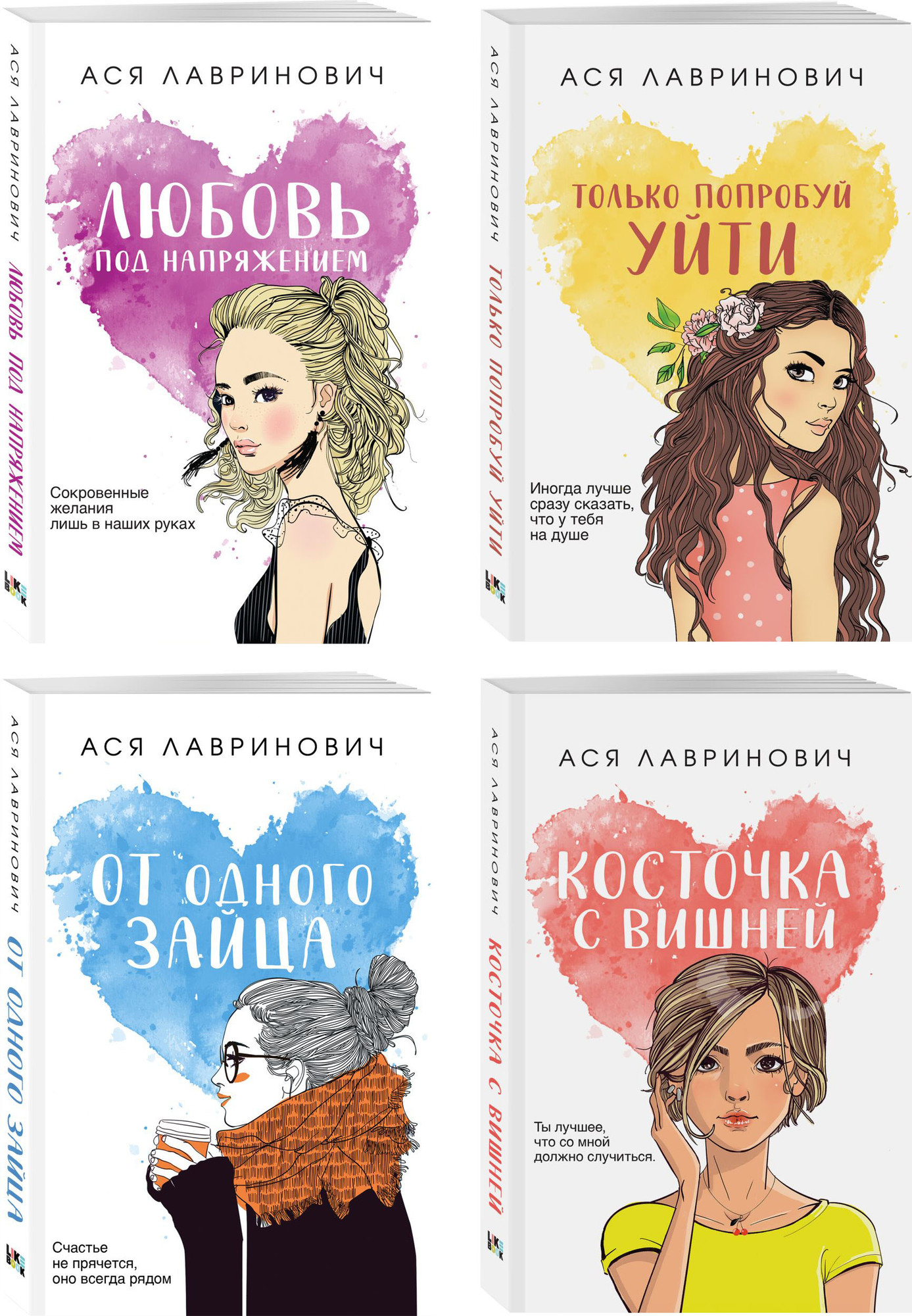 Набор художественных книг Like Book Только попробуй уйти и др., твердая обложка (Лавринович Ася)