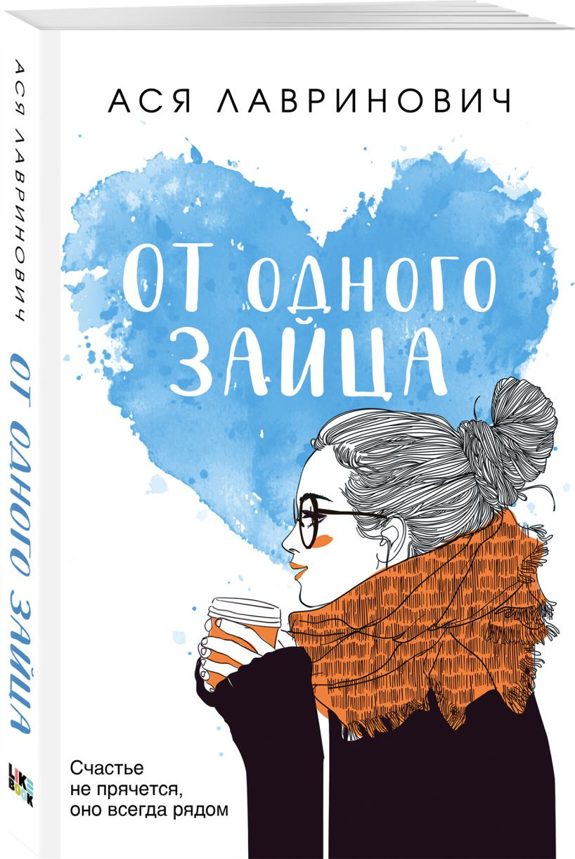 Набор художественных книг Like Book Только попробуй уйти и др., твердая обложка (Лавринович Ася) — фото 4
