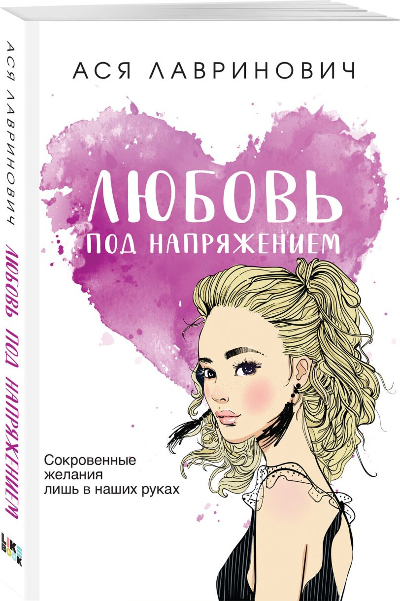 Набор художественных книг Like Book Только попробуй уйти и др., твердая обложка (Лавринович Ася) — фото 2