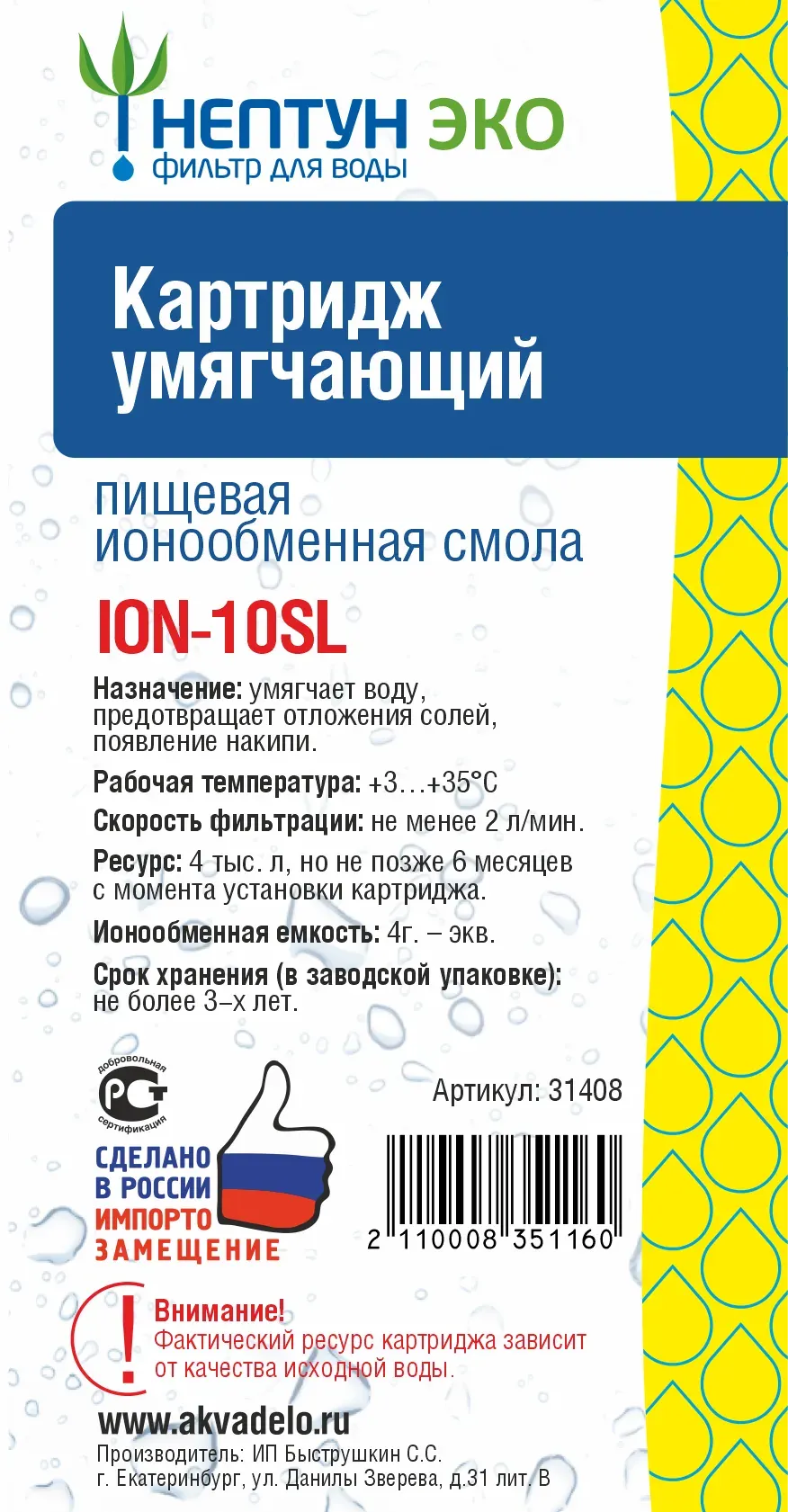 Картридж для фильтра Нептун С ионообменной смолой Эко ION-10SL — фото 3