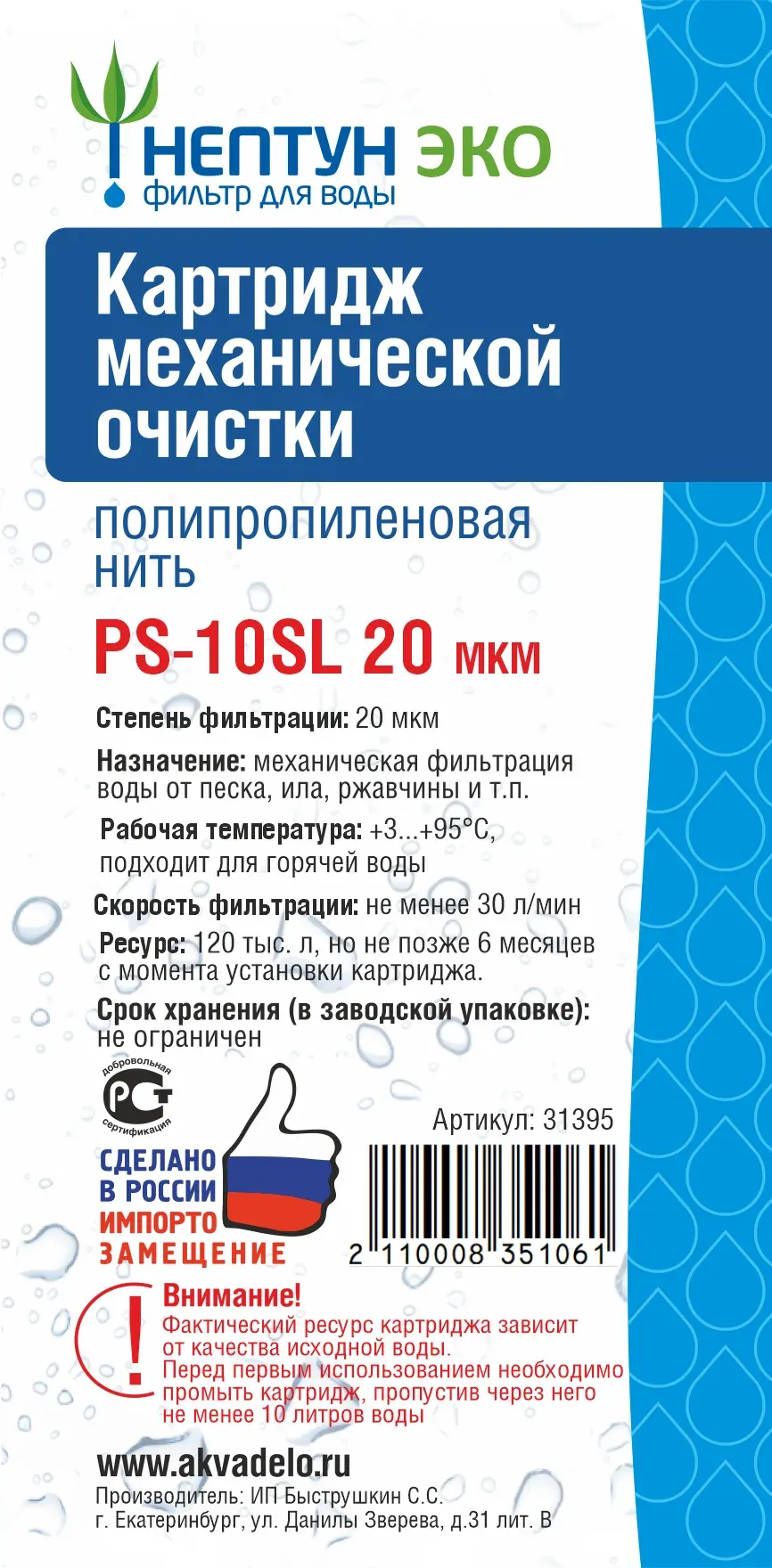 Картридж для магистрального фильтра Нептун Полипропиленая нить Эко PS-10SL 20мкм — фото 3