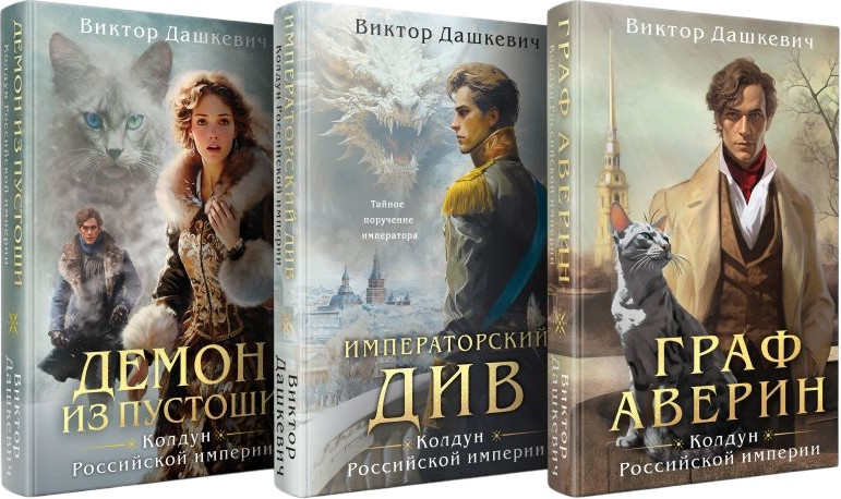 Набор художественных книг Эксмо Граф Аверин. Императорский Див. Демон из Пустоши (Дашкевич Виктор 9785042040993)