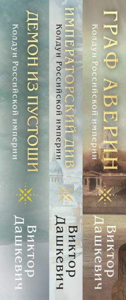 Набор художественных книг Эксмо Граф Аверин. Императорский Див. Демон из Пустоши (Дашкевич Виктор 9785042040993) — фото 2