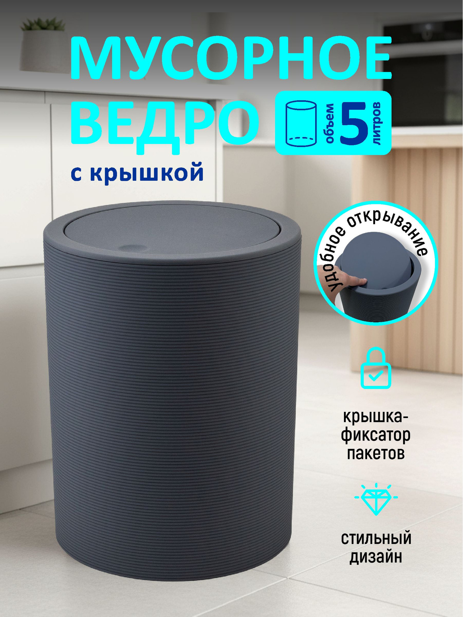 Мусорное ведро SWENSA Koi SWP-2415-GRY-06 (5л, серый) — фото 2