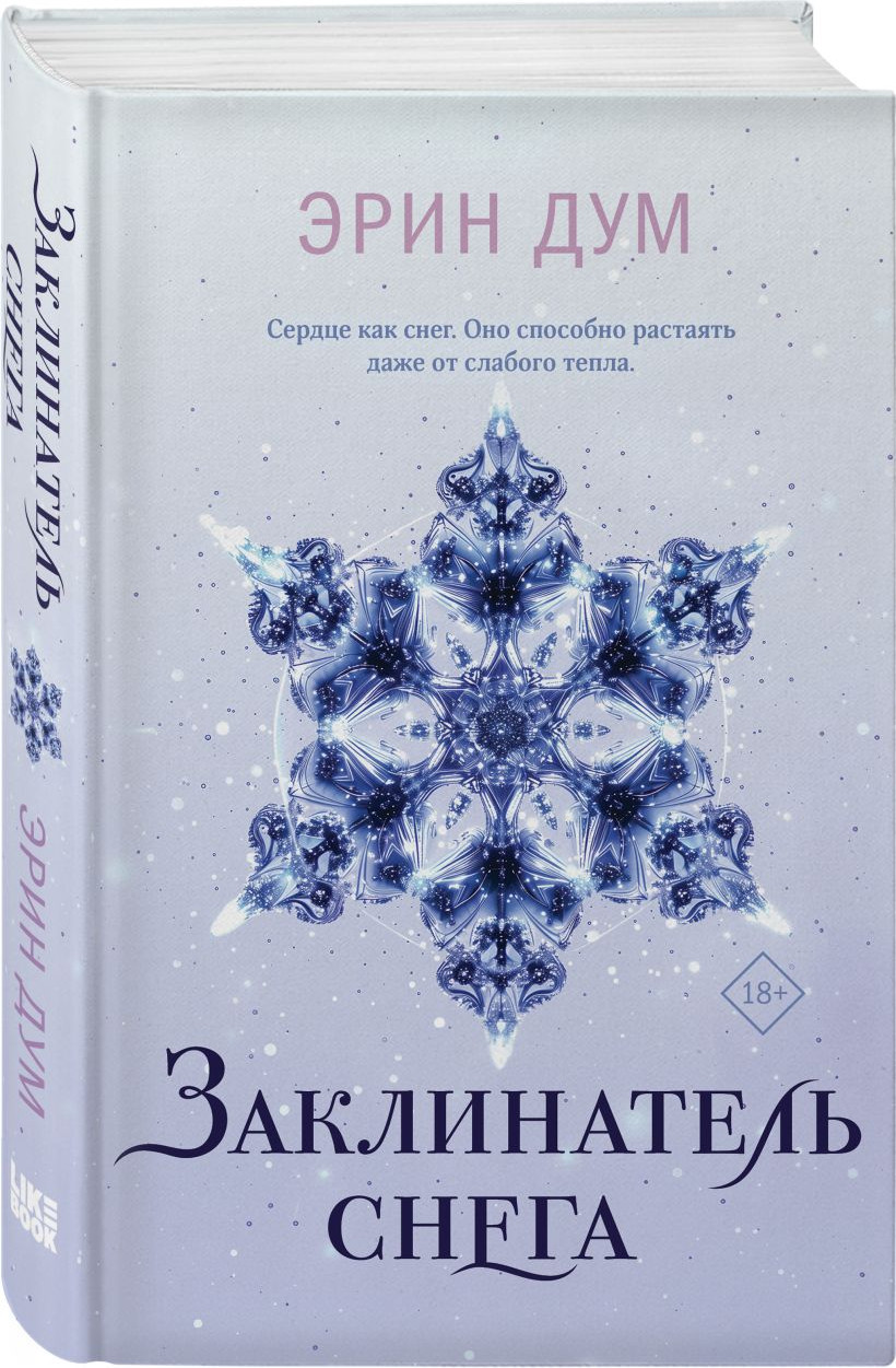 Набор художественных книг Like Book Сладкое Рождество. Заклинатель снега, твердая обложка (Дум Эрин и др.) — фото 3