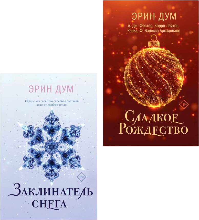 Набор художественных книг Like Book Сладкое Рождество. Заклинатель снега, твердая обложка (Дум Эрин и др.)