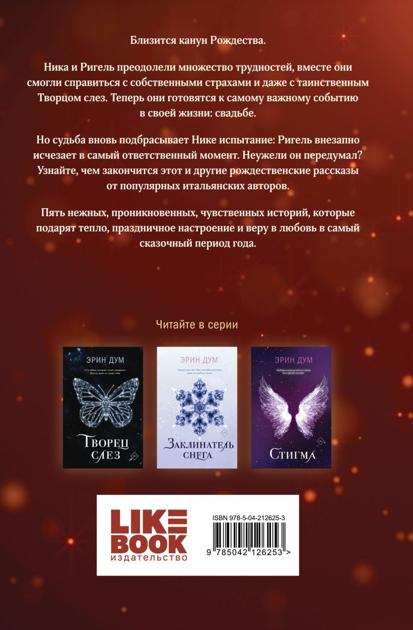 Набор художественных книг Like Book Сладкое Рождество. Заклинатель снега, твердая обложка (Дум Эрин и др.) — фото 4