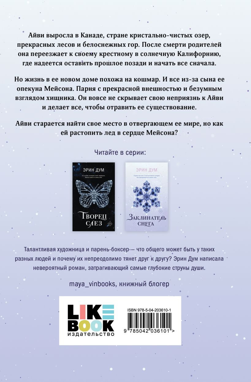 Набор художественных книг Like Book Сладкое Рождество. Заклинатель снега, твердая обложка (Дум Эрин и др.) — фото 5