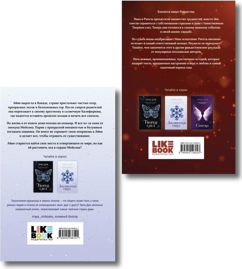 Набор художественных книг Like Book Сладкое Рождество. Заклинатель снега, твердая обложка (Дум Эрин и др.) — фото 6