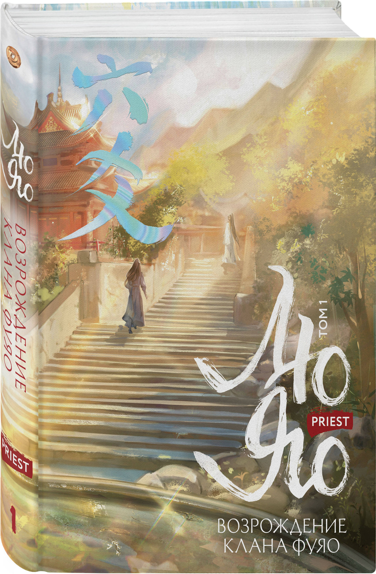 Художественная книга Эксмо Лю Яо. Возрождение клана Фуяо. Том 1 (9785042231186) — фото 2