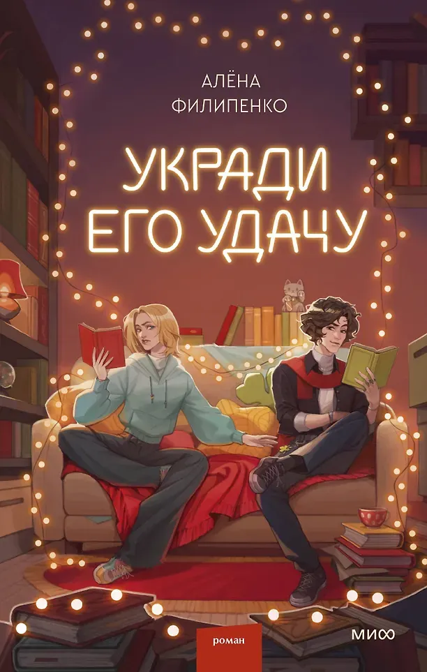 Художественная книга МИФ Укради его удачу (Филипенко Алена 9785002506088)