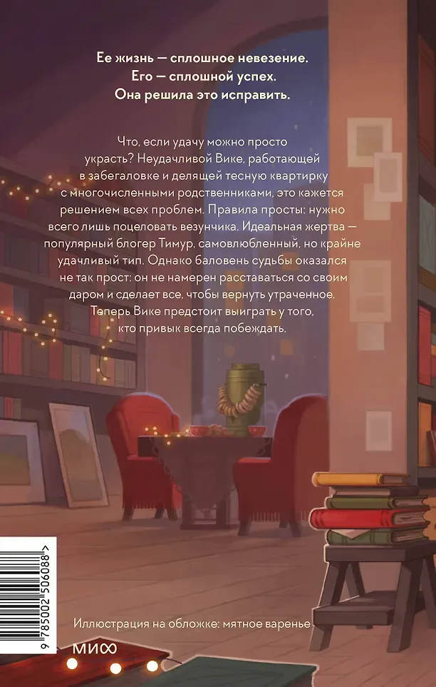 Художественная книга МИФ Укради его удачу (Филипенко Алена 9785002506088) — фото 5