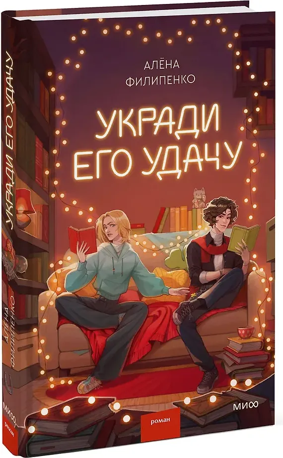 Художественная книга МИФ Укради его удачу (Филипенко Алена 9785002506088) — фото 2