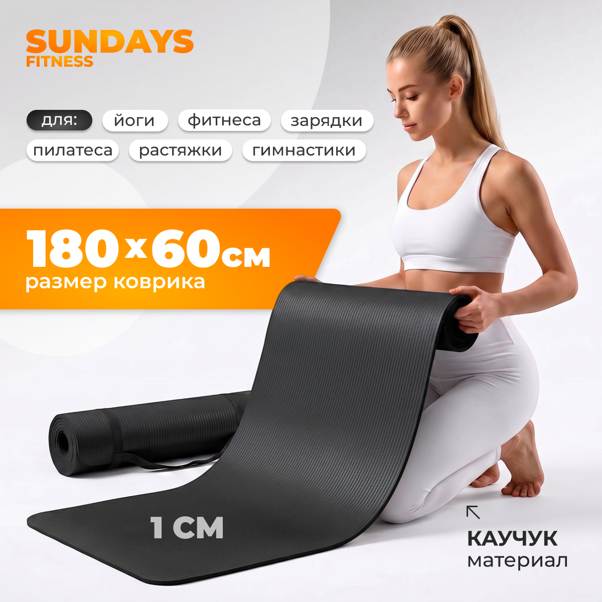Коврик для йоги и фитнеса Sundays Fitness IR97505C (черный)