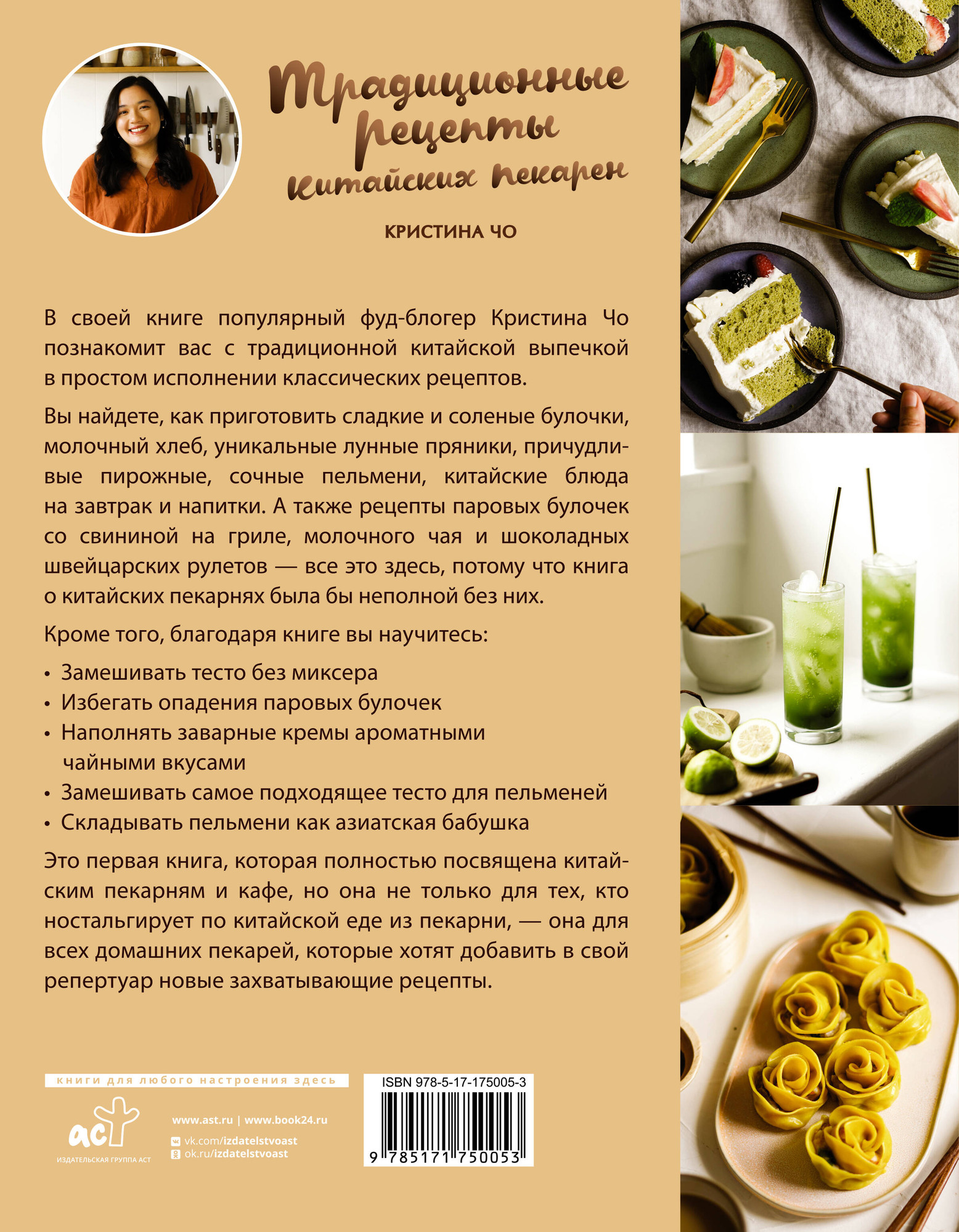 Нехудожественная книга АСТ Традиционные рецепты китайских пекарен (Чо К. 9785171750053) — фото 2
