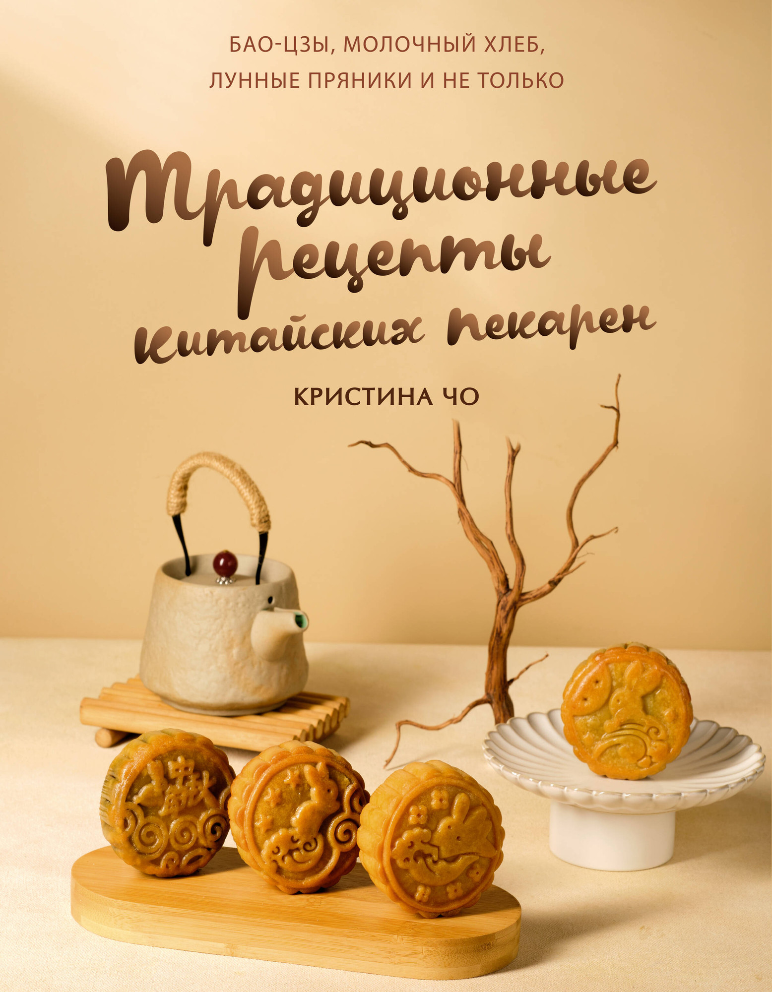 Нехудожественная книга АСТ Традиционные рецепты китайских пекарен (Чо К. 9785171750053)