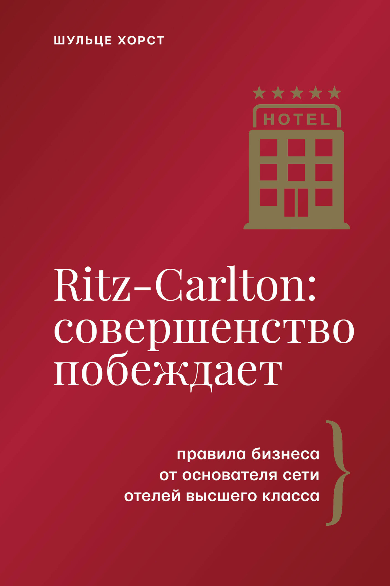 Нехудожественная книга АСТ Ritz-Carlton. Совершенство побеждает (Шульце Хорст 9785171800222)