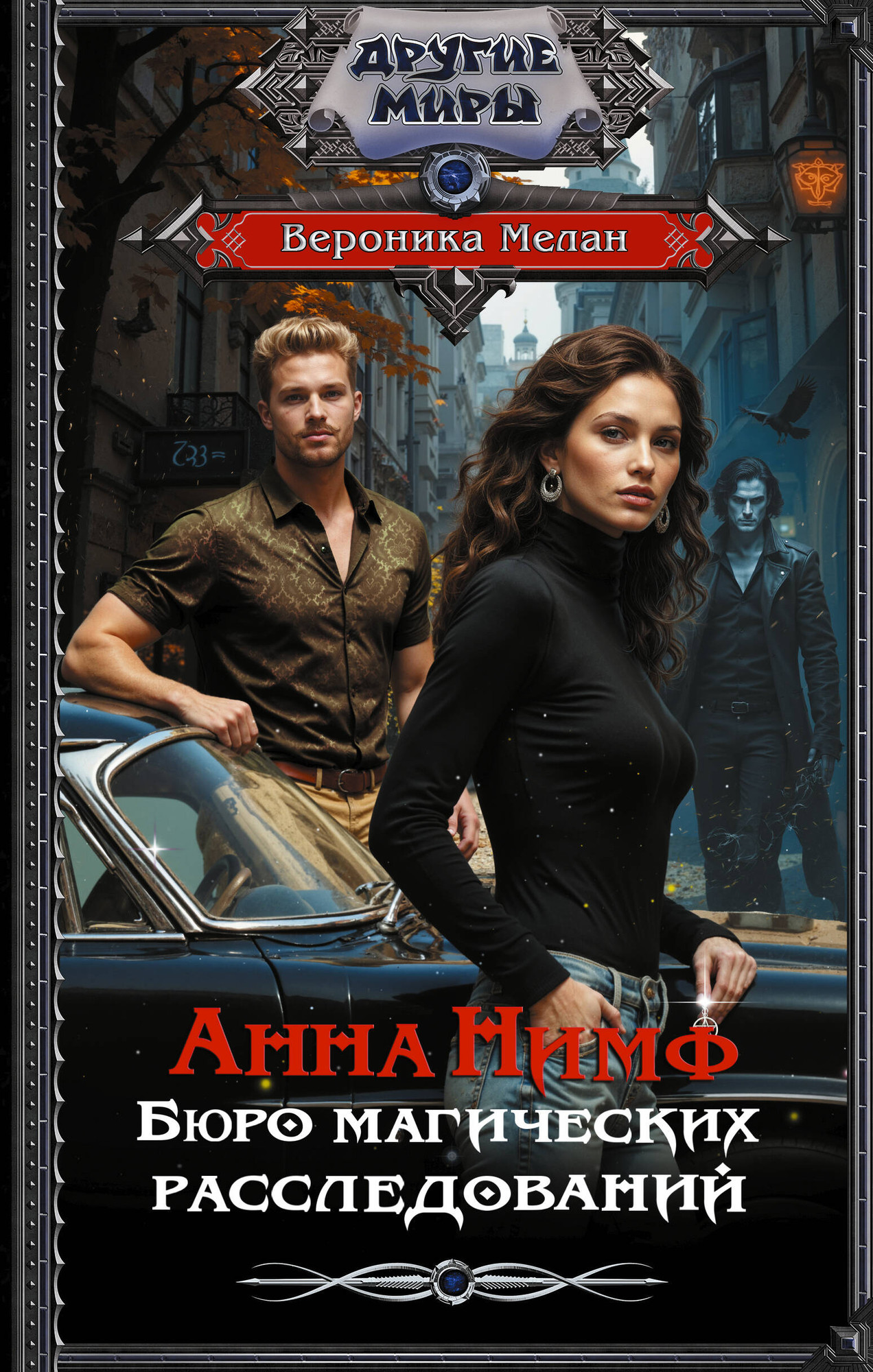 Художественная книга АСТ Анна Нимф. Бюро магических расследований (Мелан Вероника 9785171817893)