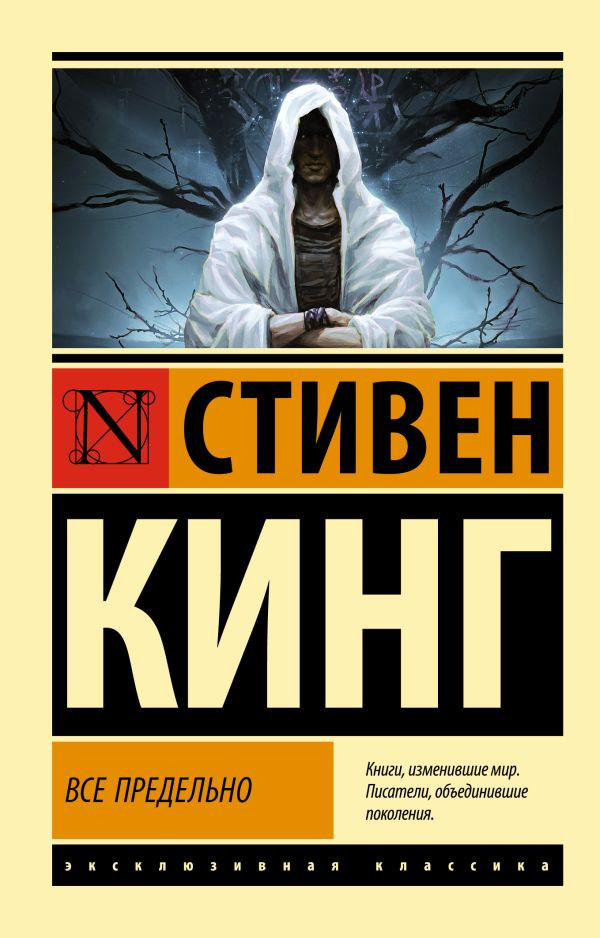 Художественная книга АСТ Все предельно, мягкая обложка (Кинг Стивен)
