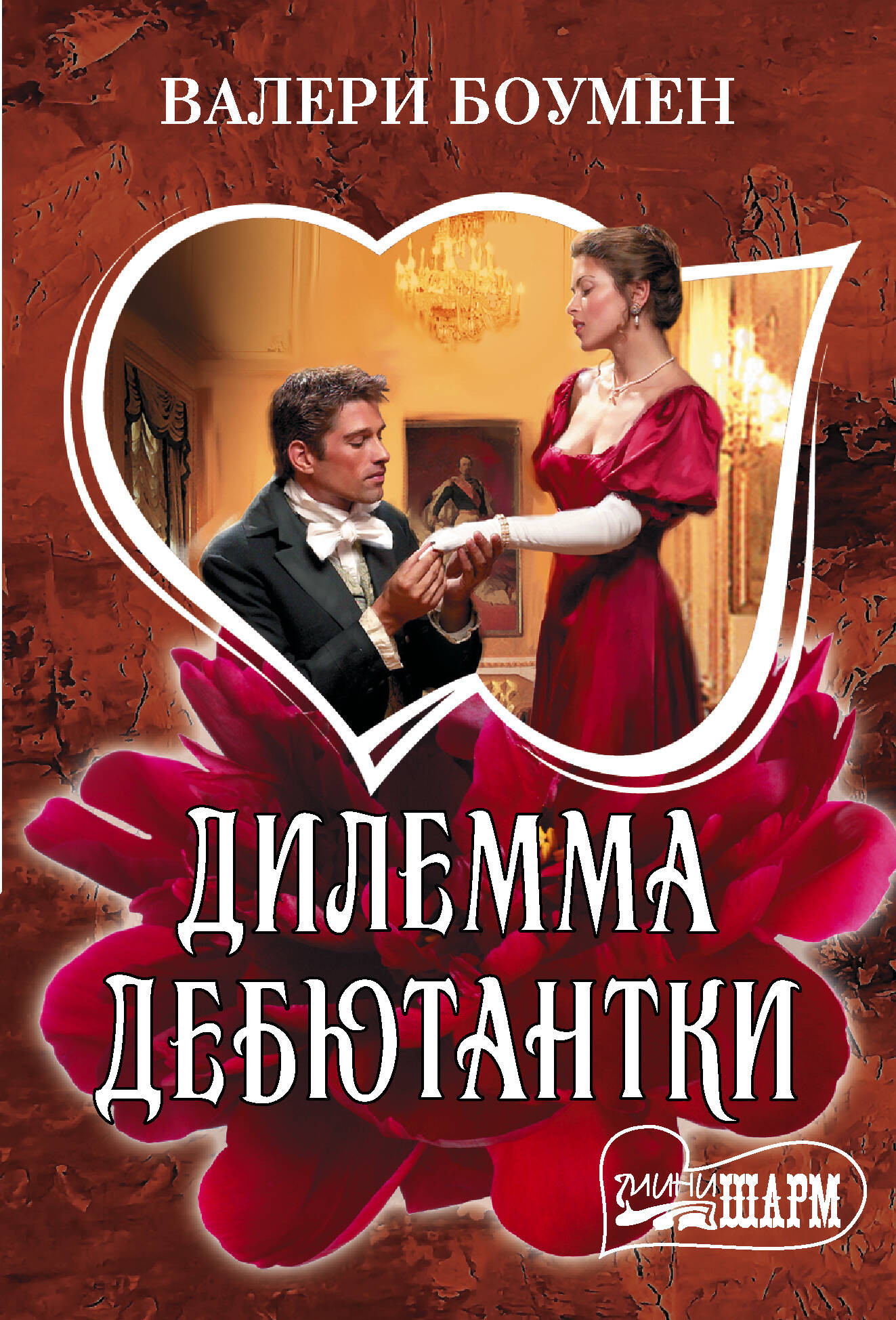 Художественная книга АСТ Дилемма дебютантки (Боумен Валери 9785171806897)