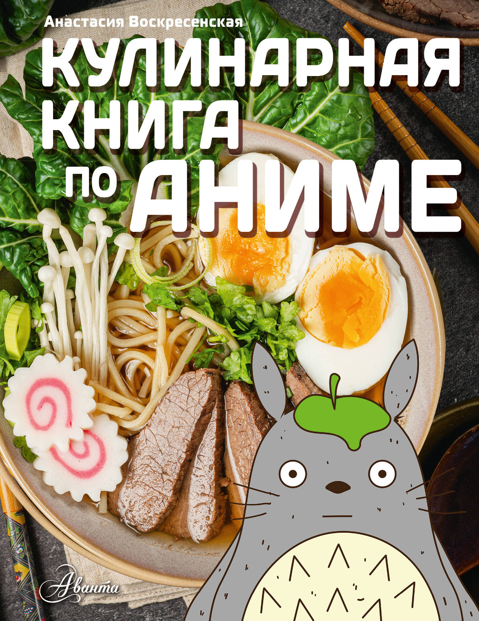 Нехудожественная книга АСТ Кулинарная книга в стиле аниме (Воскресенская Анастасия 9785171810498)